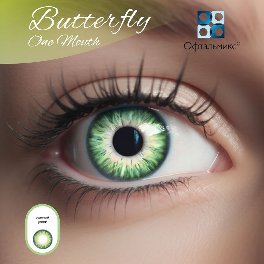 Цветные контактные линзы Офтальмикс Butterfly Color One Month (2 линзы) -0.00 R 8.6 Green (Зеленый)  #1