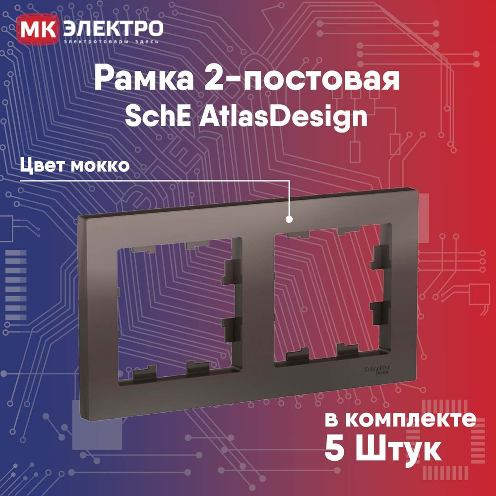 Рамка 2-постовая Schneider Electric AtlasDesign мокко, 5 шт. #1