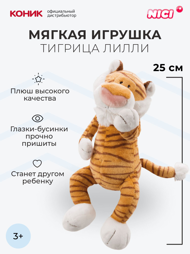 Мягкая игрушка NICI "Тигрица Лилли", 25 см, 47203 #1