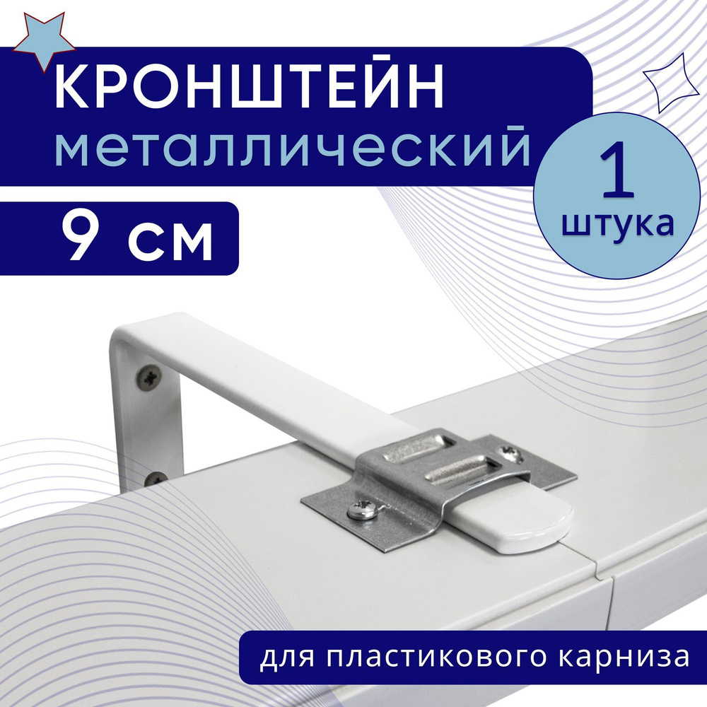 Кронштейн настенный для пластикового потолочного карниза 9см - 1шт  #1