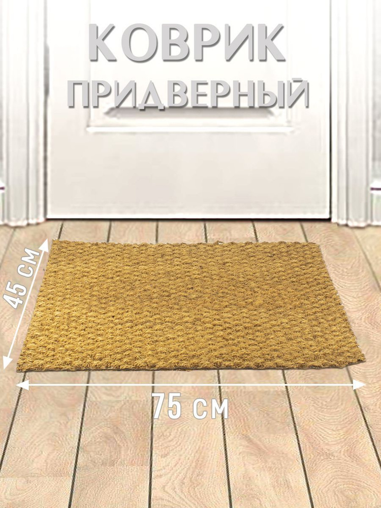 Натуральный придверный коврик 45 х 75 см в прихожую / под обувь / в коридор  #1