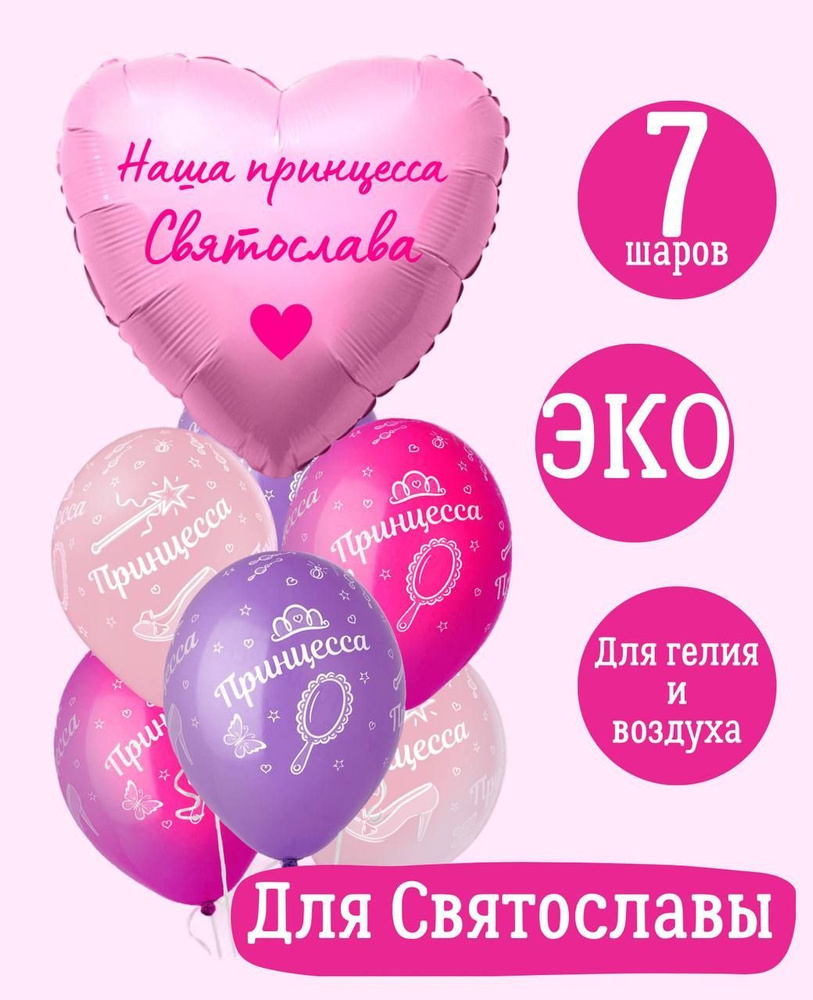 Сердце шар именное, розовое (женское имя), фольгированное с надписью "Наша принцесса Святослава", в комплекте #1