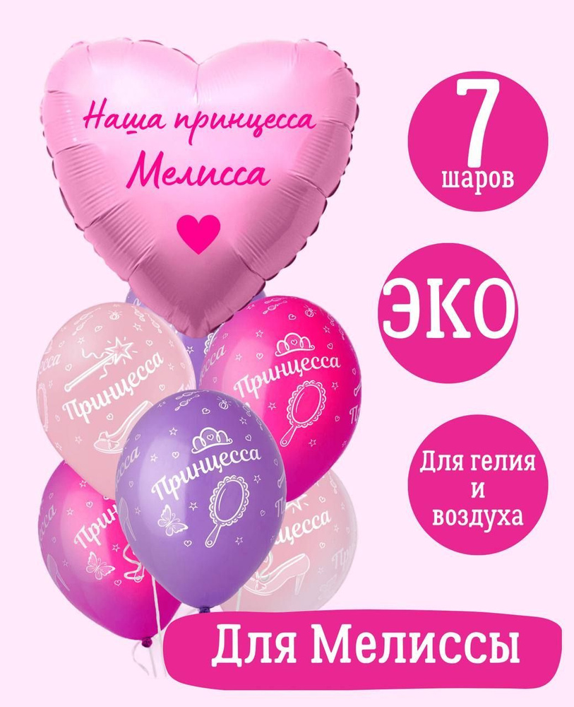 Сердце шар именное, розовое (женское имя), фольгированное с надписью "Наша принцесса Мелисса", в комплекте #1
