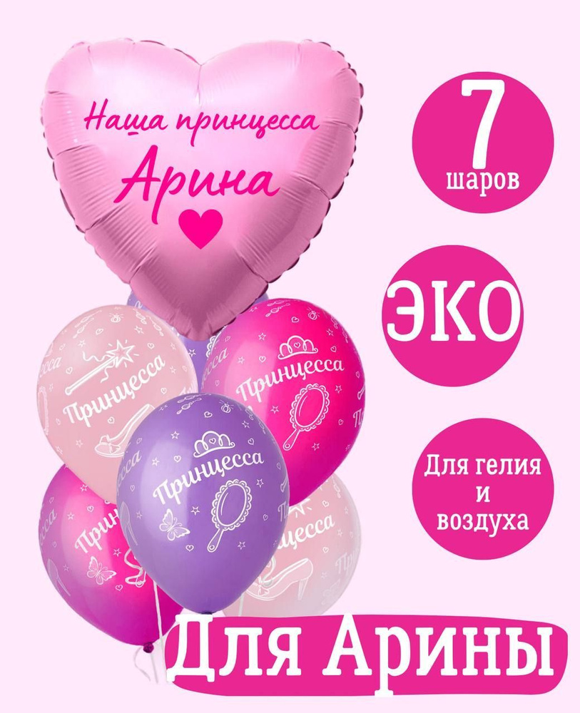 Сердце шар именное, розовое (женское имя), фольгированное с надписью "Наша принцесса Арина", в комплекте #1