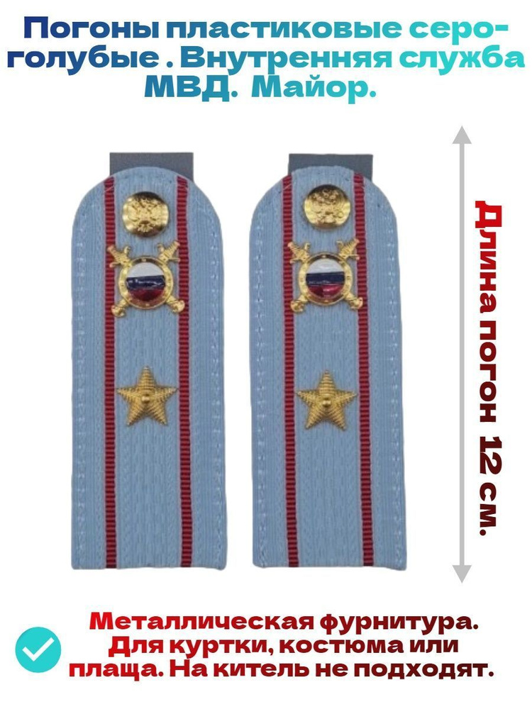 Погоны 12 см. майор МВД Внутренняя служба, для рубашки - купить с ...