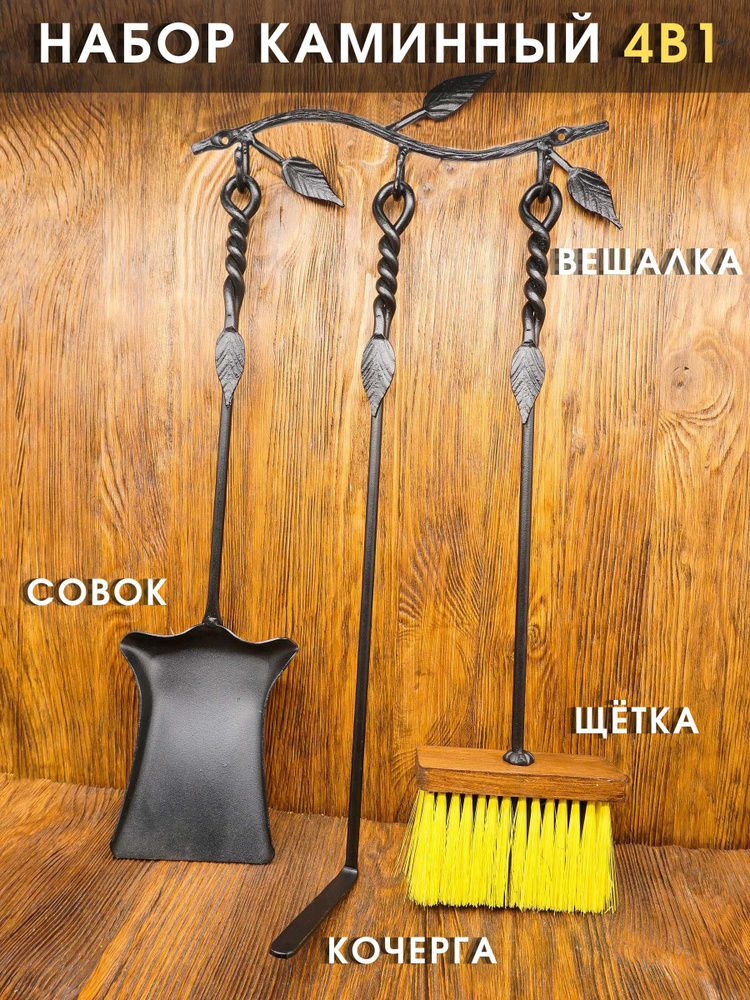 Каминный набор кованый "Росток МИНИ" цвет: черный/щетка, кочерга, совок/вешалка-крепление для аксессуаров #1