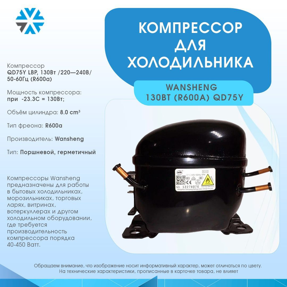 Компрессор для холодильника 130Вт/220-240В/50Гц (R600a), арт. QD75Y #1