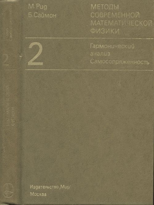 Методы современной математической физики: Том 2: Гармонический анализ. Самосопряженность. Т.2 | Рид М., #1