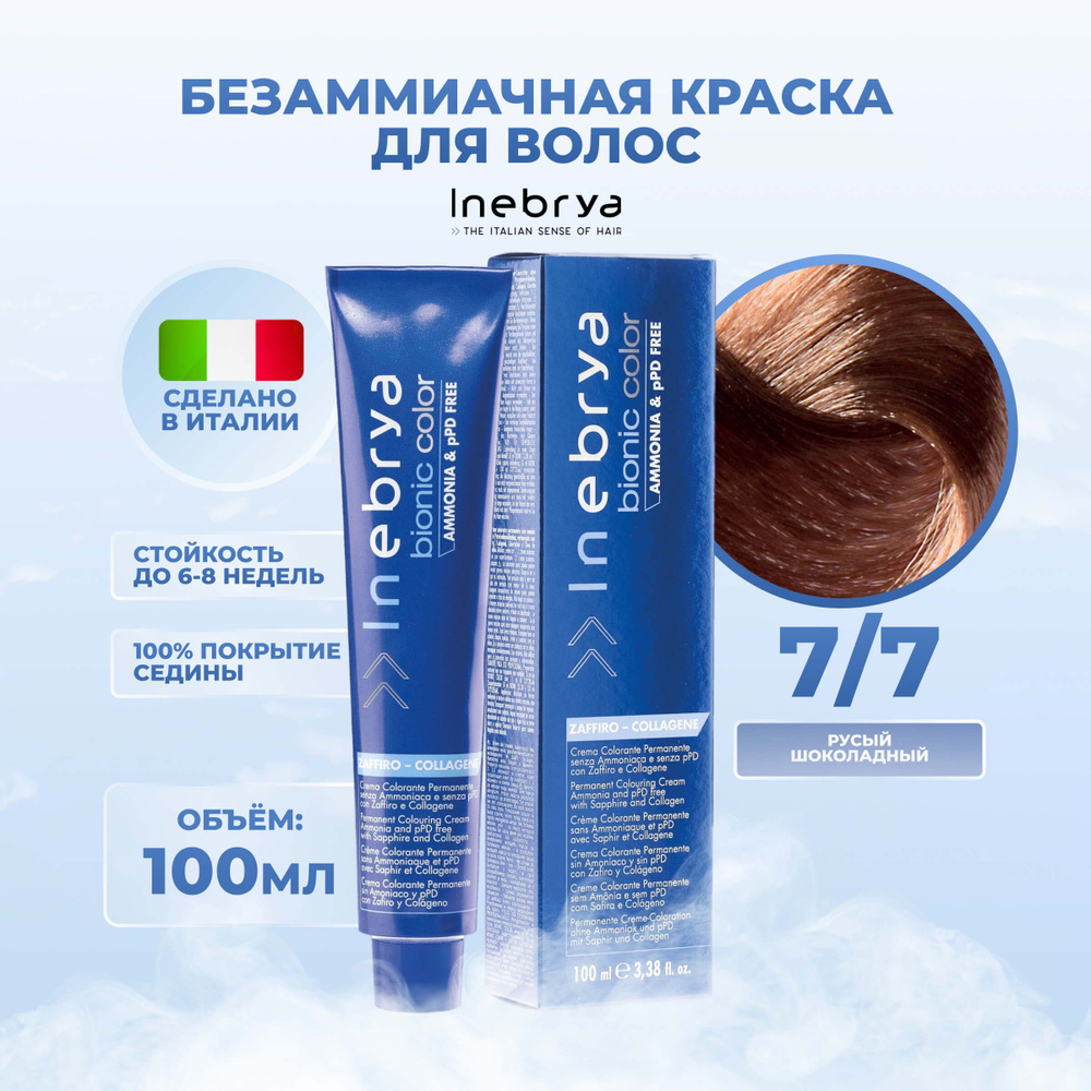 Inebrya Краска для волос без аммиака Bionic Color 7/7 русый коричневый, 100 мл.  #1