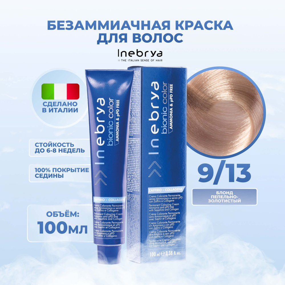 Inebrya Краска для волос без аммиака Bionic Color 9/13 блонд пепельный золотистый, 100 мл  #1