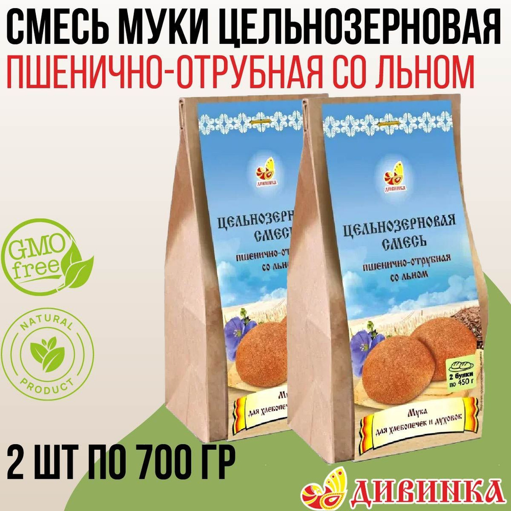 Смесь муки Дивинка цельнозерновая ПШЕНИЧНО-ОТРУБНАЯ со льном 1,4 кг (2 шт по 700 гр)  #1