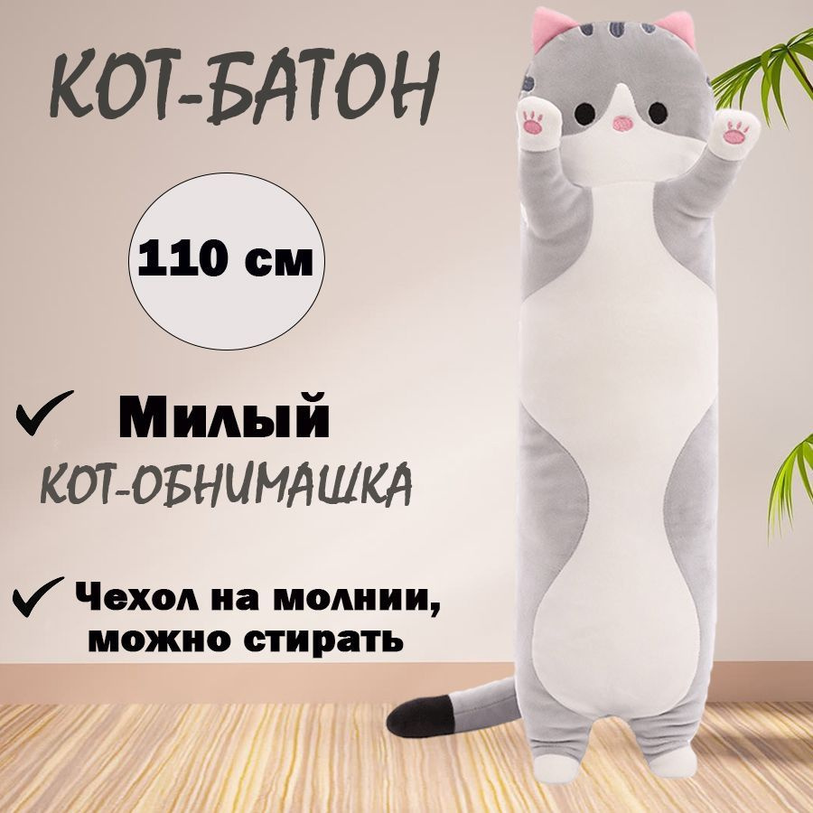 Мягкая игрушка Кот батон серый 110 см #1