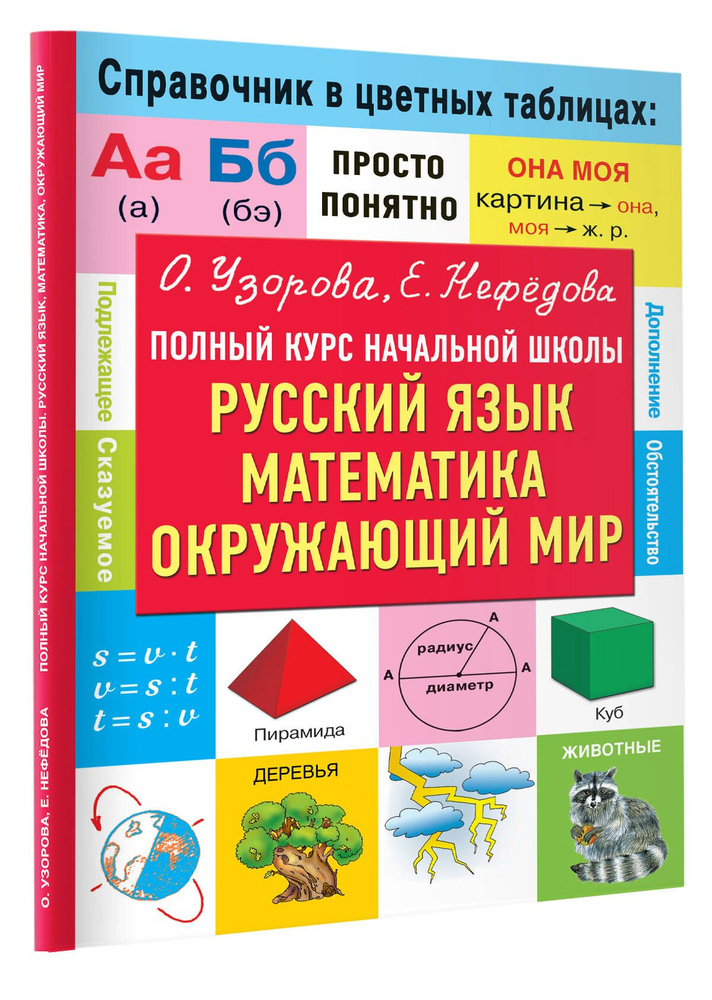 Полный курс начальной школы. Русский язык, математика, окружающий мир | Узорова Ольга Васильевна, Нефедова #1