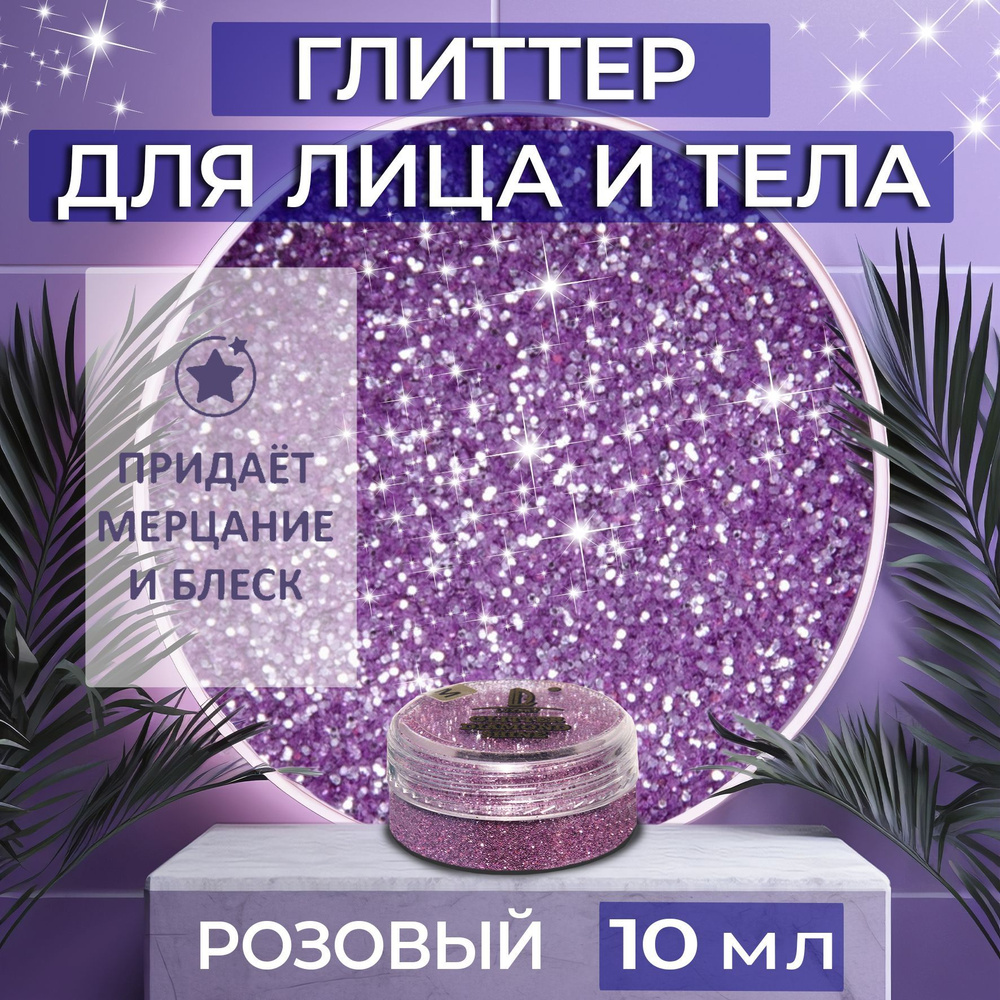 Косметические блестки сухие глиттеры Luxart Glitter Makeup Цвет Розовый 10 мл для лица, глаз, тела, ногтей, #1