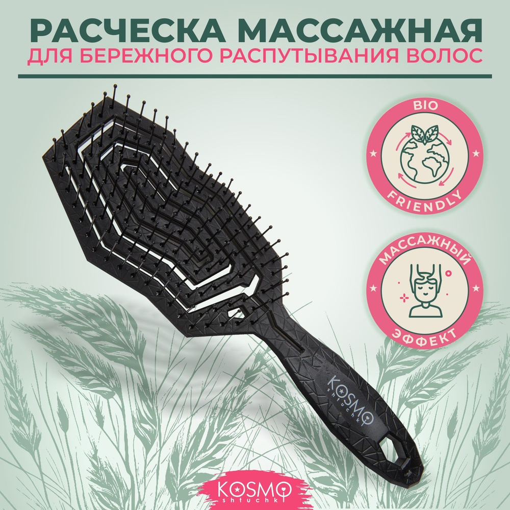 KosmoShtuchki Расческа для волос массажная для распутывания, для мокрых волос, продувная  #1