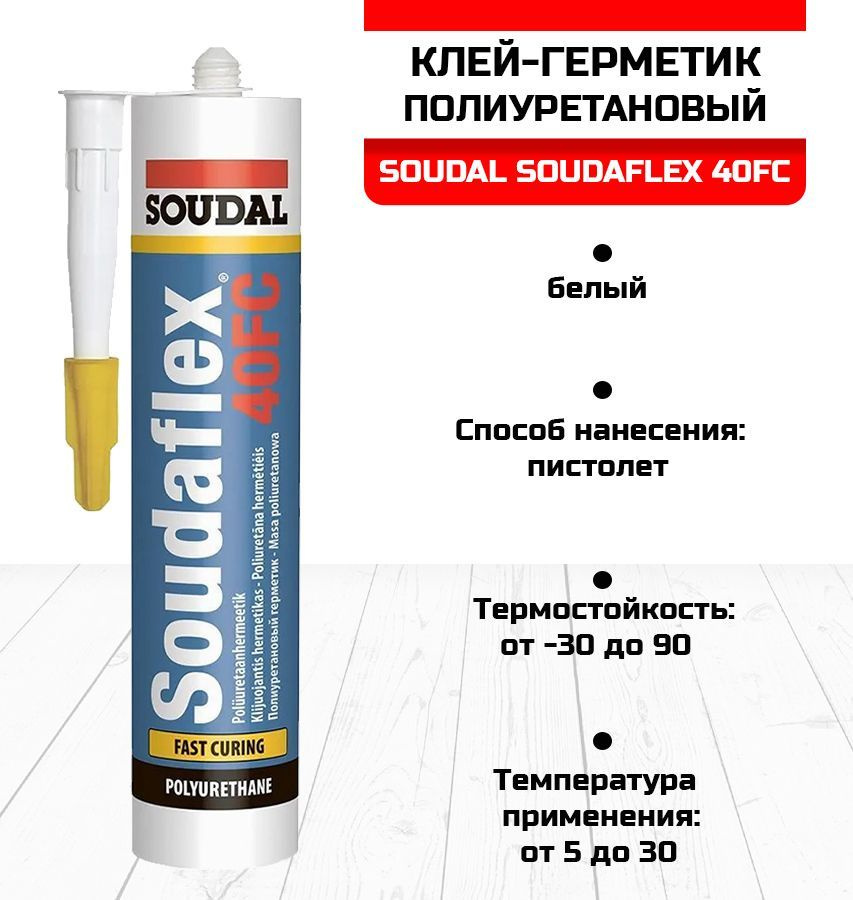 Клей-герметик полиуретановый SOUDAL SOUDAFLEX 40FC белый 300мл 137853  #1