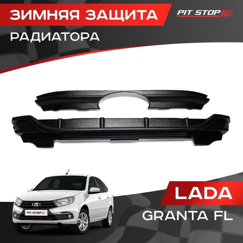 Зимняя защита радиатора Лада Гранта ФЛ / Lada Granta FL #1