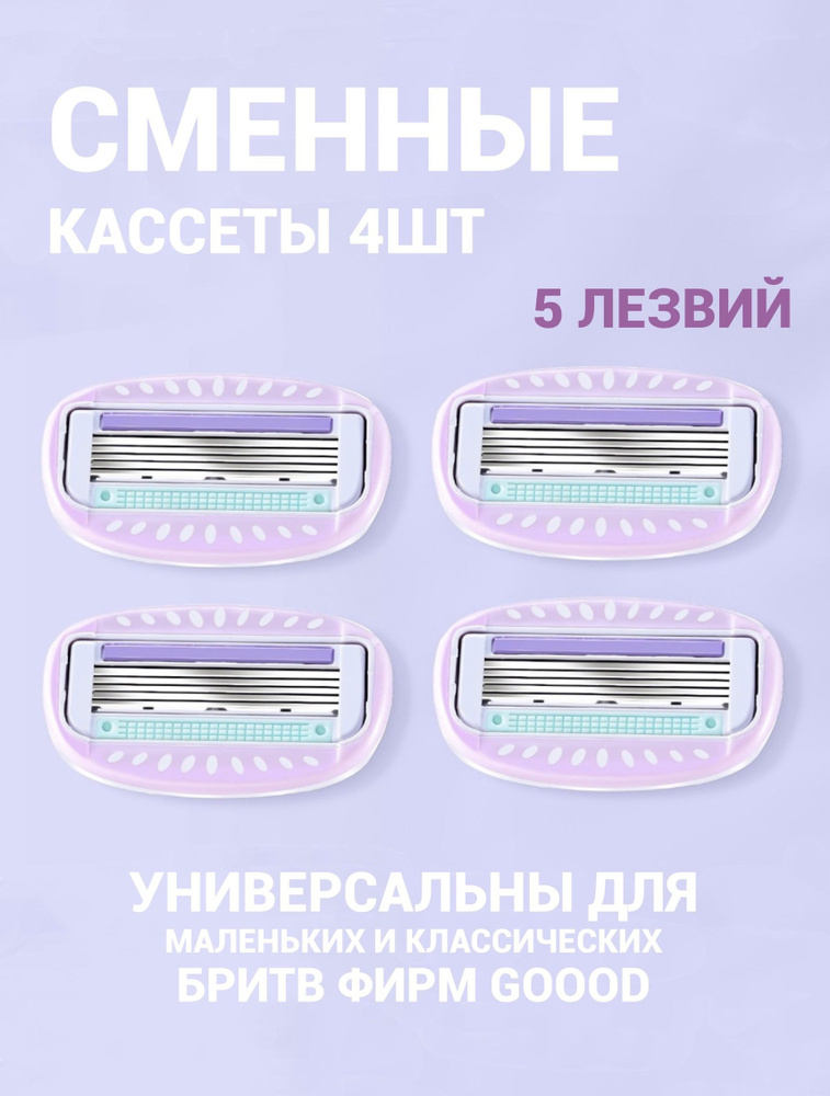 Сменные кассеты для женских бритв, 4шт, 5 лезвий. Фиолетовый  #1