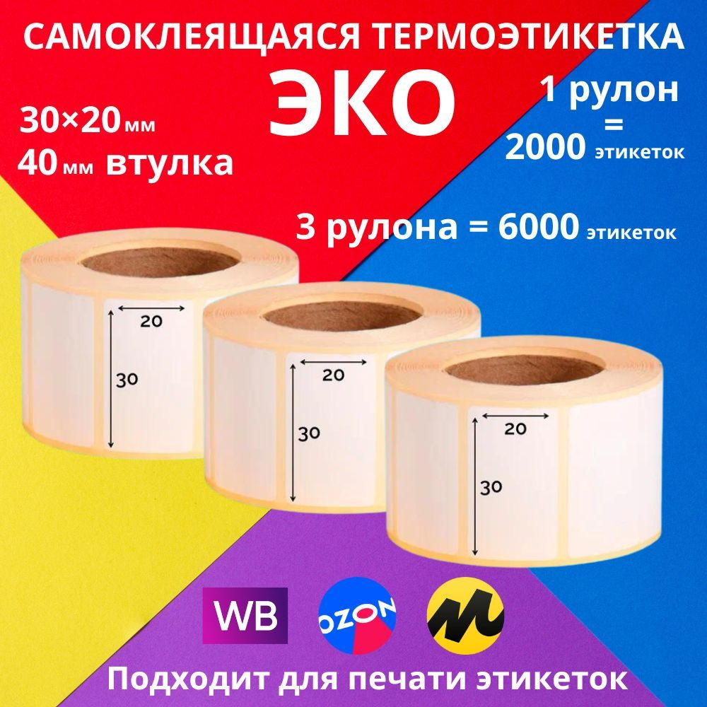 30х20х2000 3 рулона - Самоклеящиеся термоэтикетки ECO (ЭКО) LABELSTICKER из плотной матовой бумаги с #1