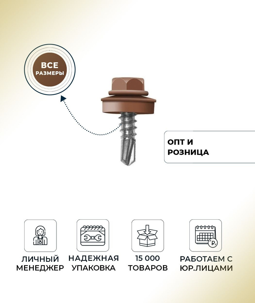 Саморез кровельный 5,5x19 по металлу RAL 8004 (медно-коричневый) К / 250 шт  #1