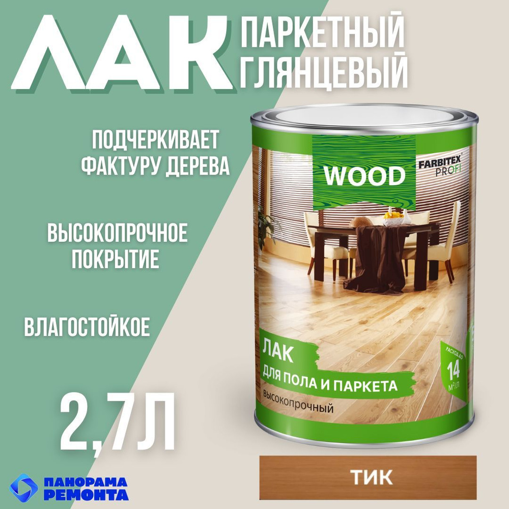 Лак для пола и паркета высокопрочный Тик 2.7л FARBITEX ПРОФИ WOOD  #1