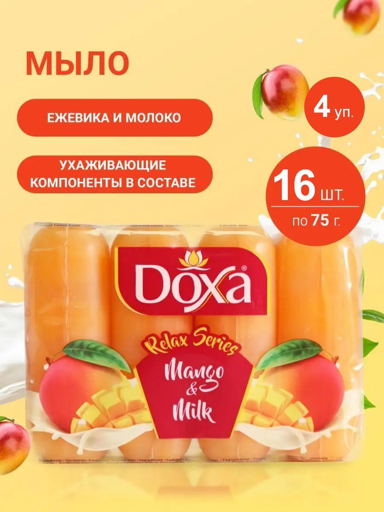 DOXA Mango&Milk - мыло туалетное c глицерином, твердое, кусковое, косметическое парфюмированное с ароматом #1