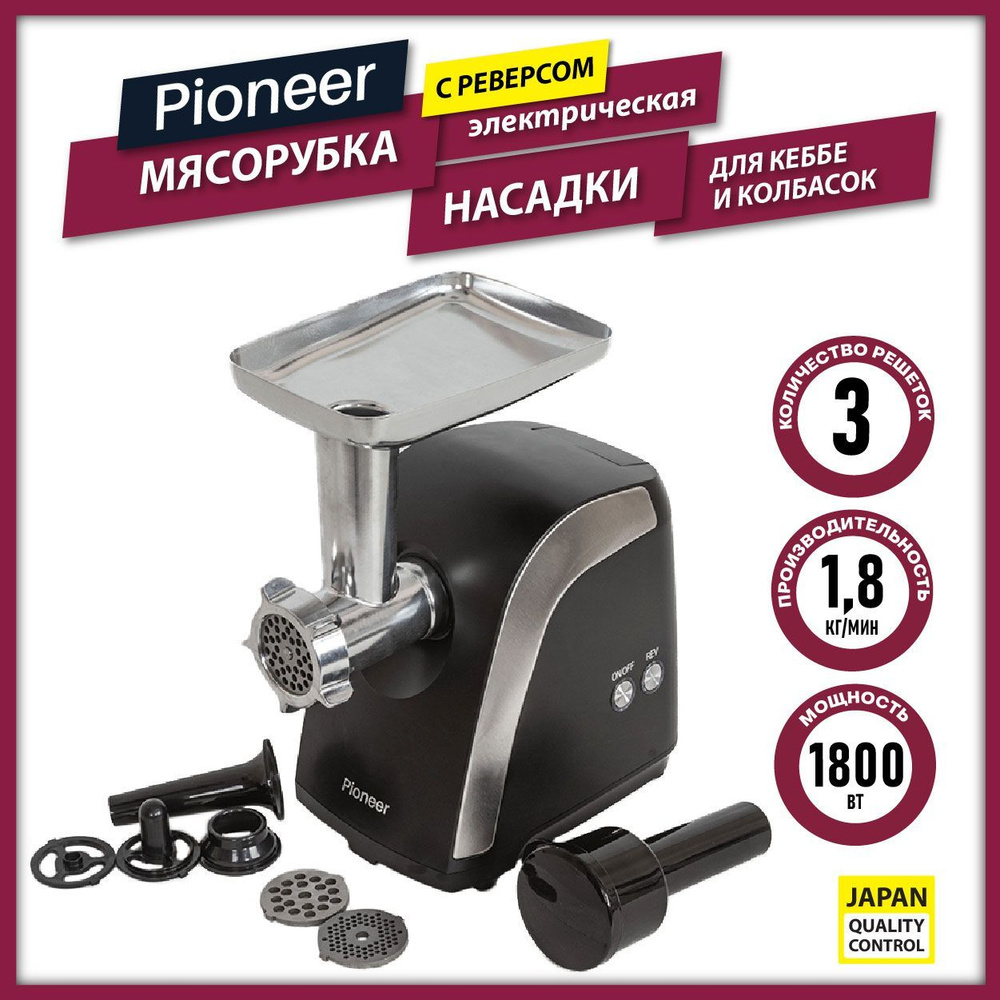 Мясорубка Pioneer MG108 black электрическая, 3 решетки, функция реверса, насадка для колбасок и кеббе, #1