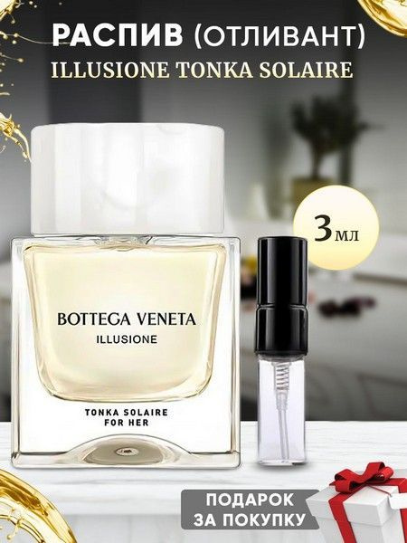 Bottega Veneta Illusione Tonka Solaire 3мл отливант #1