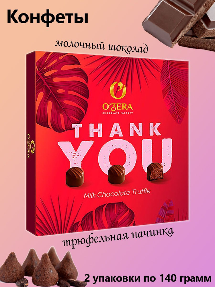 O'Zera, thank you трюфель в молочном шоколаде, 2 упаковки по 140 грамм  #1