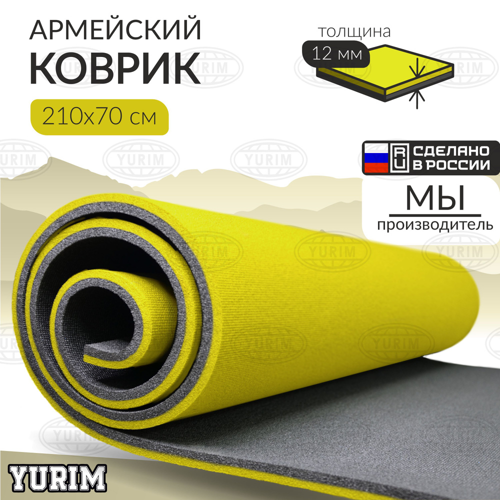ЮРИМ/ Туристический рулонный коврик/ 210х70х12 мм/ желтый #1