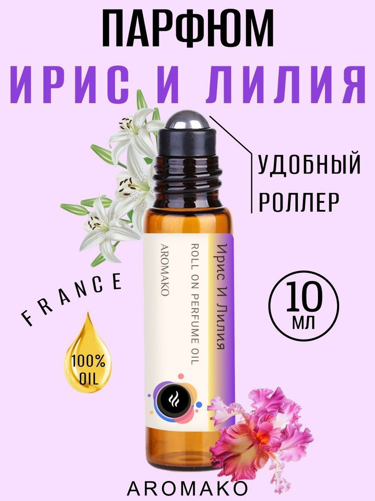 AromaKo Parfume Духи-масло Ирис и Лилия 10 мл #1