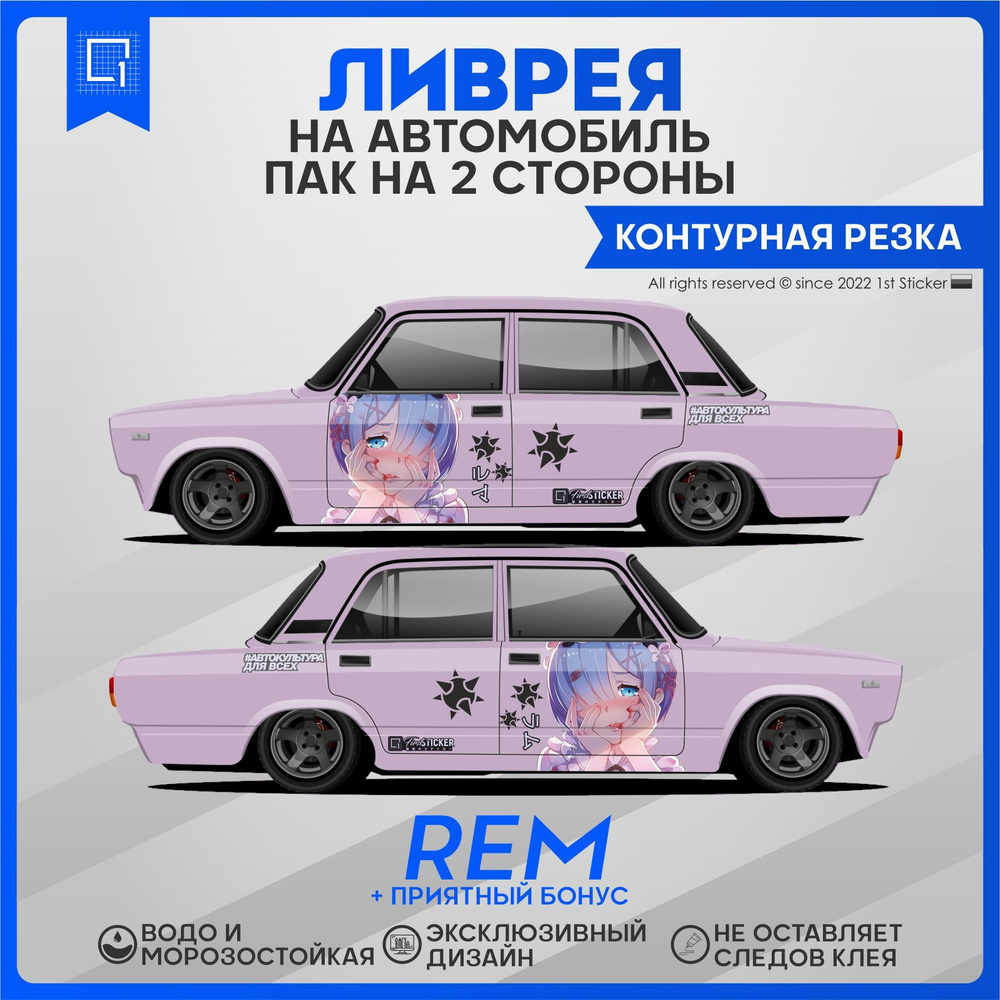 Наклейки на авто ливрея Anime Tyan Rem Рем - купить по выгодным ценам в  интернет-магазине OZON (1162700787)