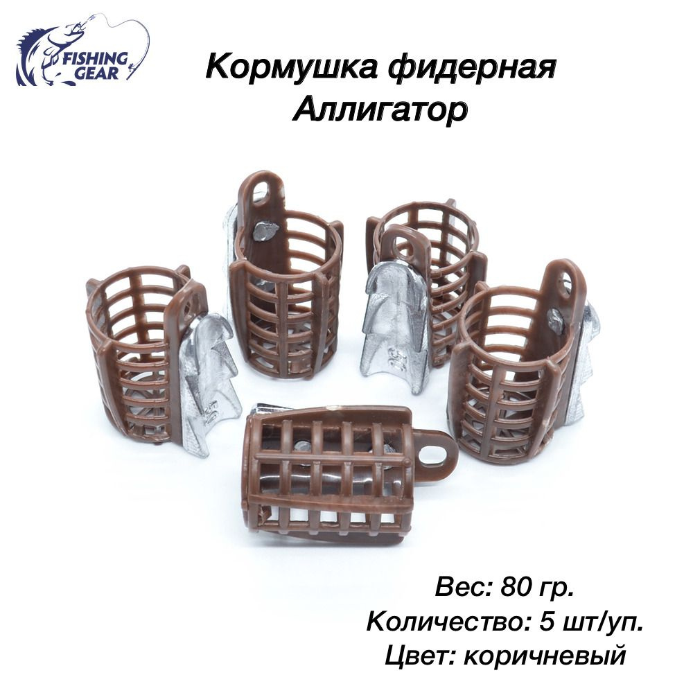 Кормушка фидерная Аллигатор пластик 80 гр. (5 шт) цвет: коричневый  #1