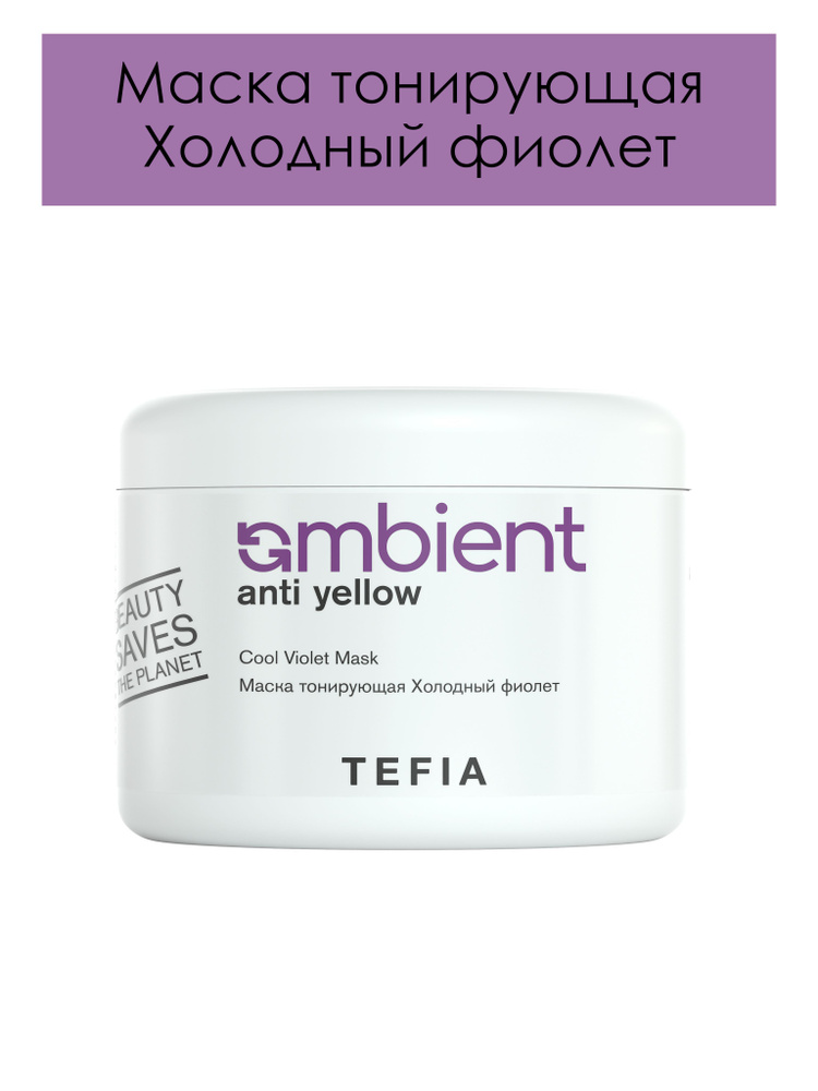 Tefia. Маска тонирующая Холодный фиолет профессиональная Cool Violet Mask Ambient Anti Yellow 500 мл #1