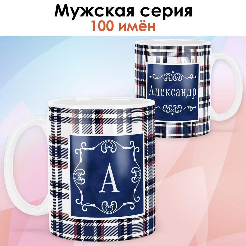 print LOOK / Кружка с именем Александр "Синяя клетка" подарок мужчине, мужу, папе, сыну, другу / белая #1