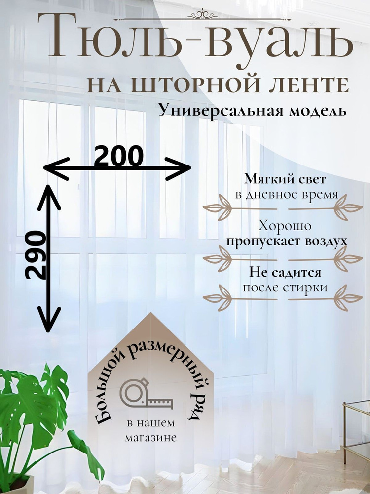 Тюль для комнаты Parda-Home,высота 290,ширина 200,цвет белый,крепление лента.  #1