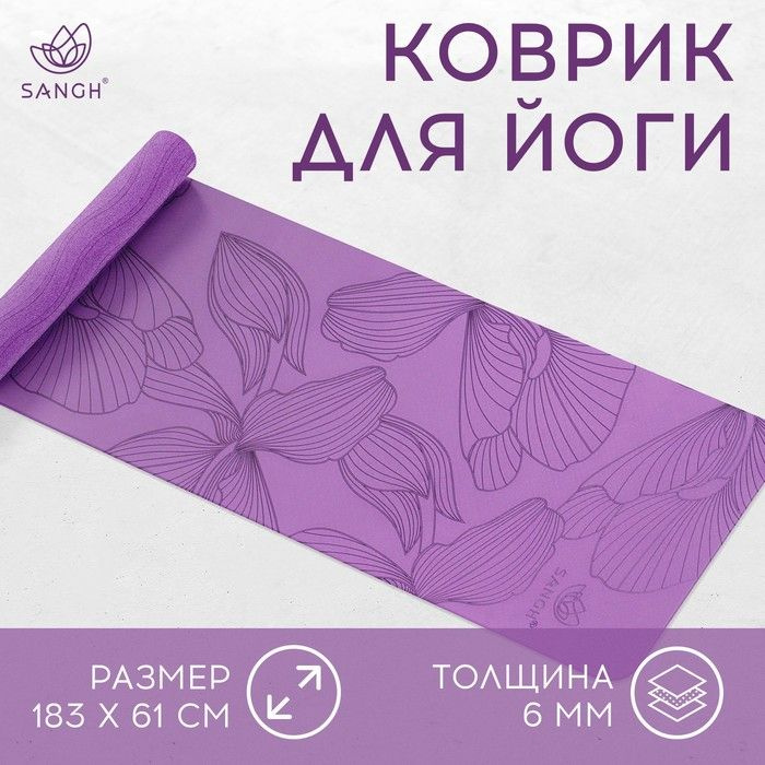 Коврик для йоги Sangh Flowers, 183х61х0,6 см, цвет фиолетовый #1