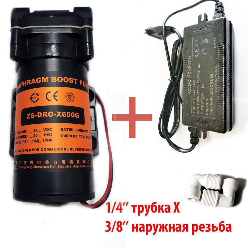 Насос ZS DRO-X600G (помпа) + фитинги на трубку 1/4" (6,5мм) с блоком питания 24В 5А для фильтра с обратным #1