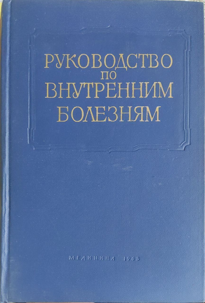 Многотомное руководство по внутренним болезням. Том IV. Болезни желудка и кишечника.  #1