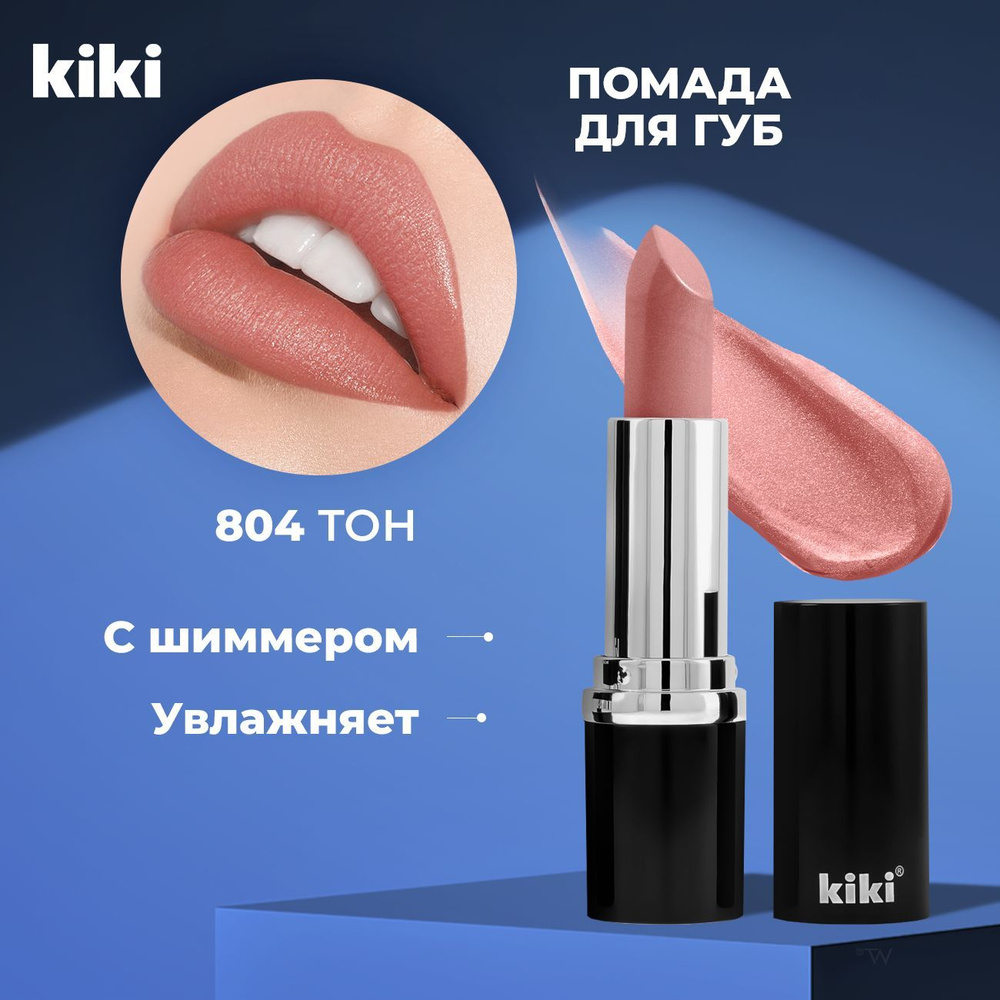 Kiki Помада для губ глянцевая с блестками VELVET тон 804. Розовая губная помада Кики стойкая увлажняющая #1