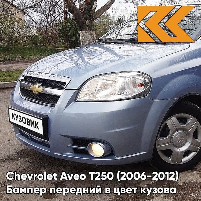 Бампер передний в цвет кузова для Шевроле Авео Т250 Chevrolet Aveo T250 (2006-2012) седан 05U - Misty #1