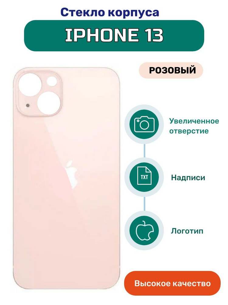 Задняя крышка (стекло корпуса) на iPhone 13 розовый #1