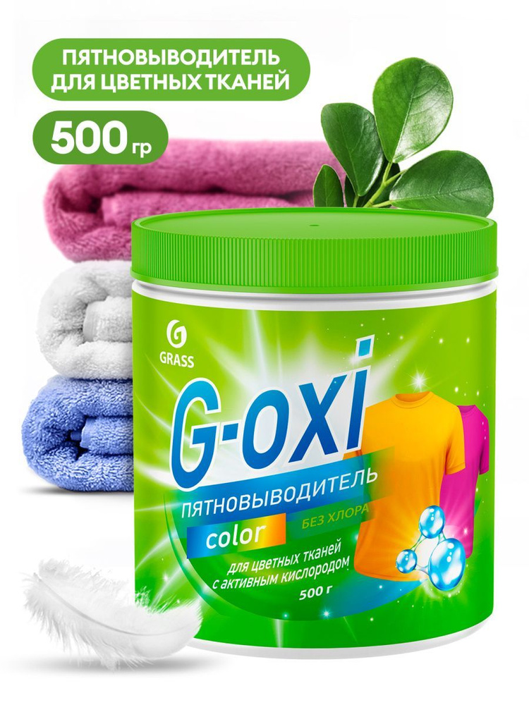 GRASS Пятновыводитель G-Oxi для цветных вещей с активным кислородом 500гр  #1