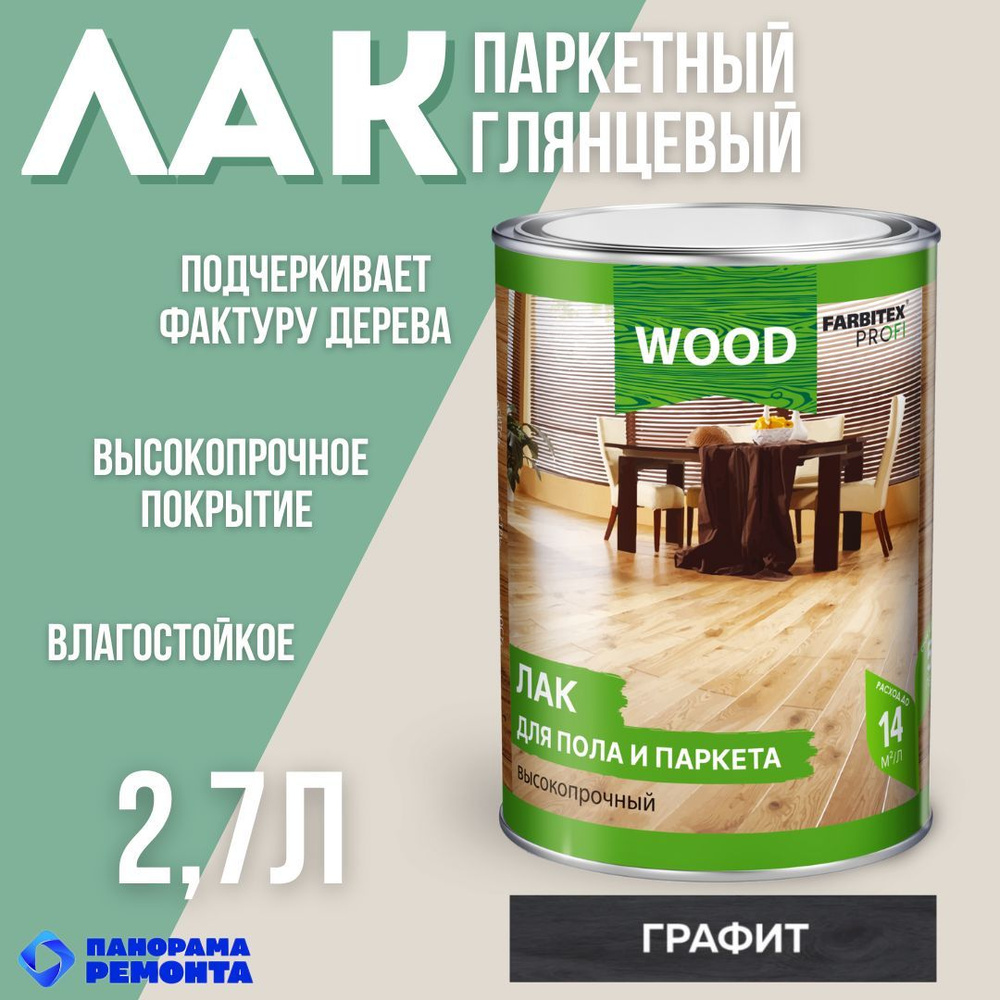 Лак для пола и паркета высокопрочный Графит 2.7л FARBITEX ПРОФИ WOOD  #1