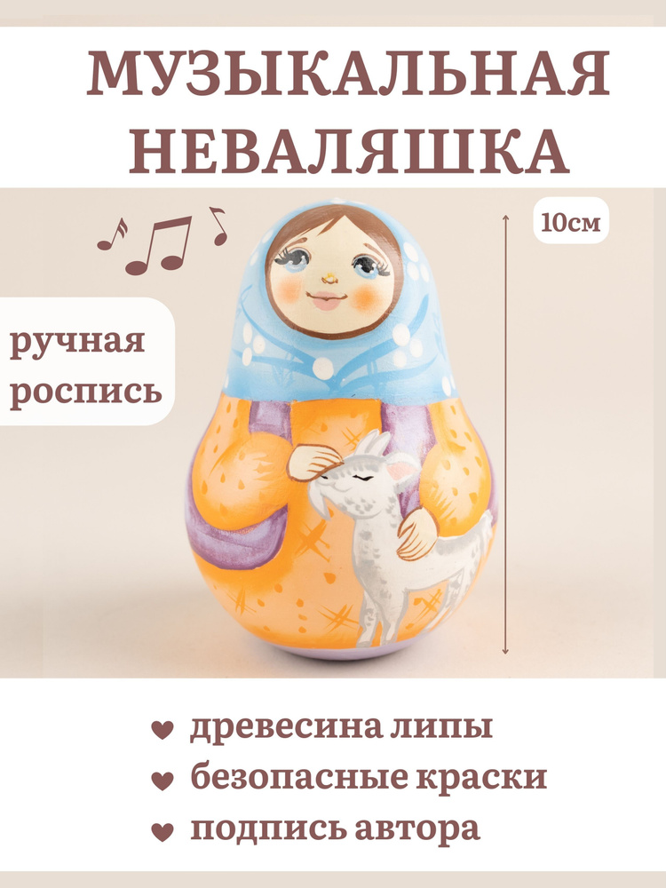 Игрушка для малышей музыкальная, неваляшка детская деревянная, развивающая игрушка для детей ручной работы #1