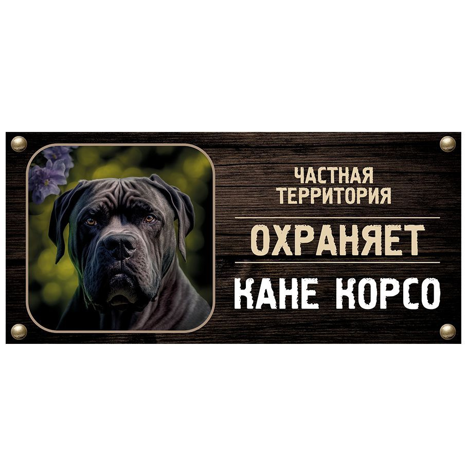 Табличка, Злая собака, Территорию охраняет Кане корсо, на металлической основе, 30см х 14 см, на забор, #1
