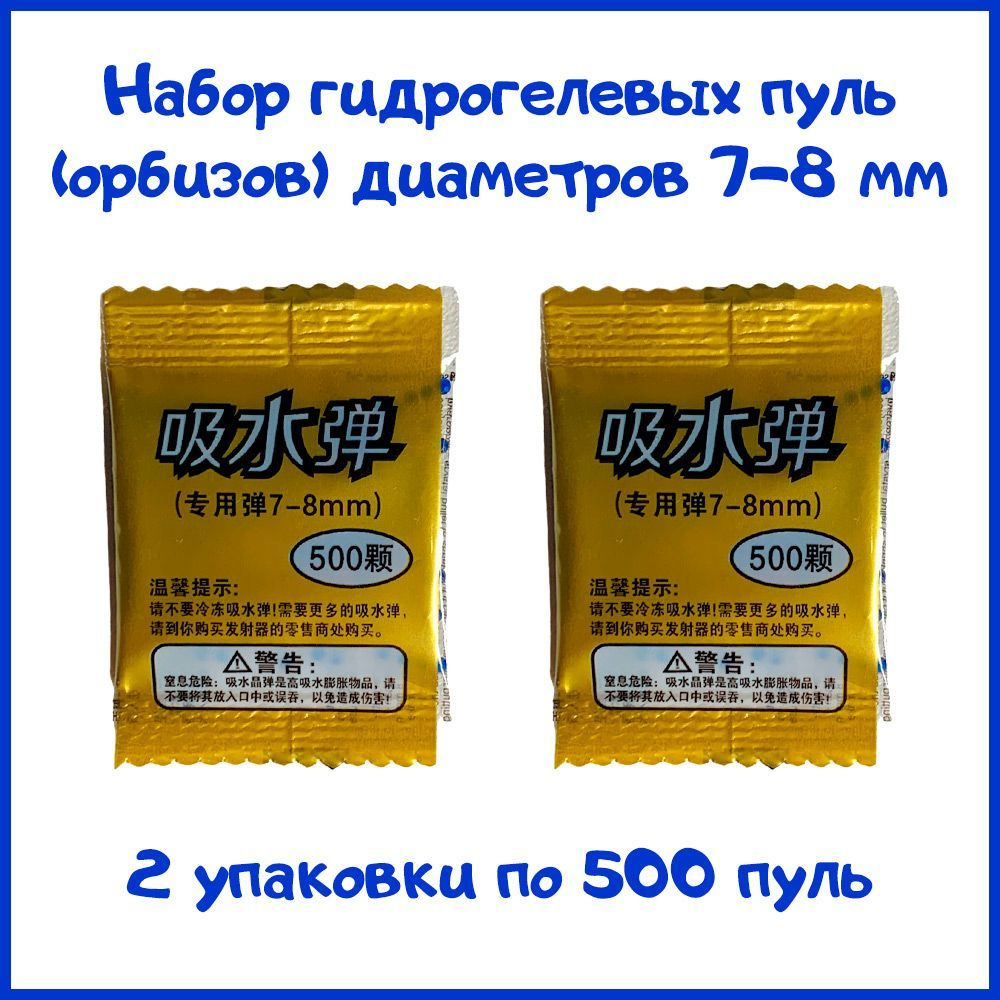 Пули гидрогелиевые для детского оружия 7-8 мм, 2 упаковки по 500 пуль  #1