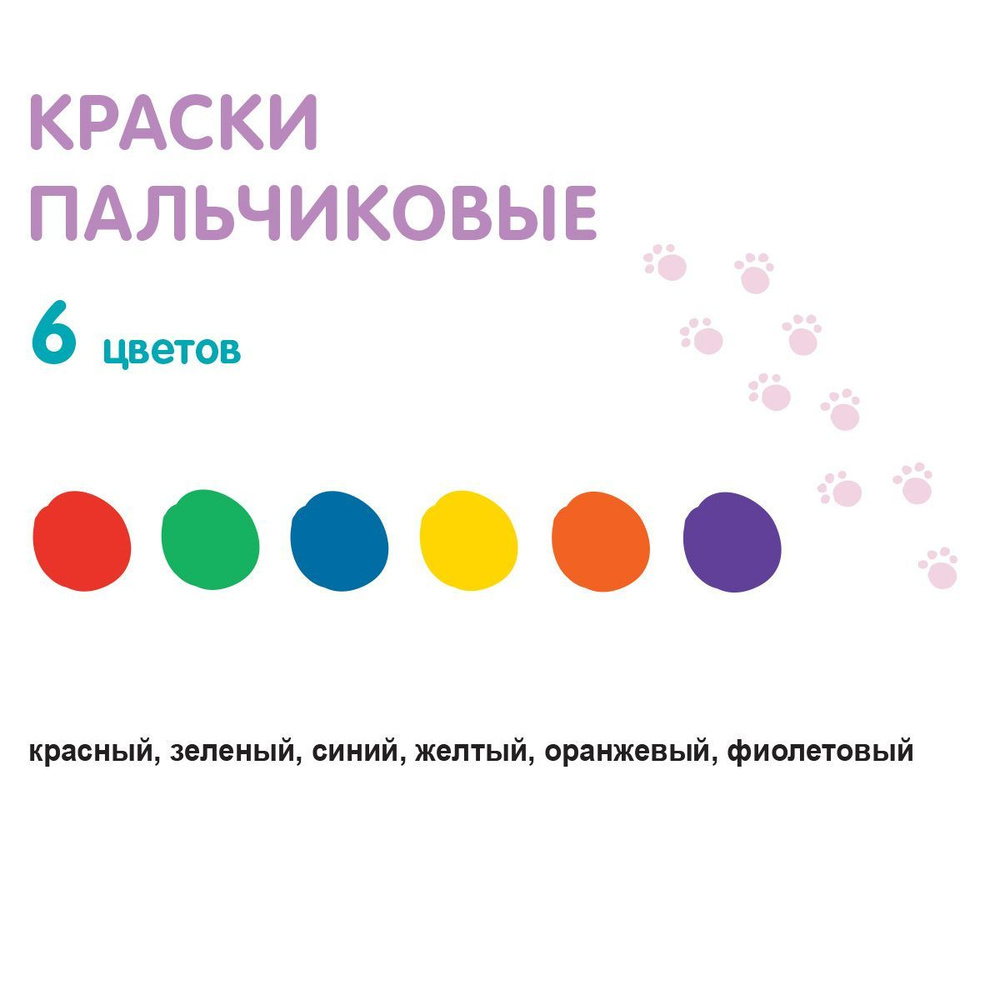 Пальчиковые краски ЛЕО "Расти" для малышей от 1 года, 6 цветов по 60 мл в картонной упаковке, детский #1