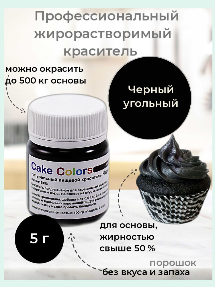 Чёрный угольный, сухой жирорастворимый натуральный пищевой краситель Cake Colors, 5 г  #1