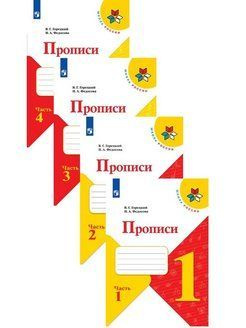 Прописи 1 класс к азбуке Горецкого В.Г. Комплект в 4-х частях Федосова Нина Алексеевна, Горецкий Всеслав #1